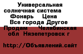 Универсальная солнечная система  GD-8051 (Фонарь) › Цена ­ 2 300 - Все города Другое » Продам   . Челябинская обл.,Нязепетровск г.